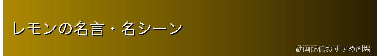 レモンの名言・名シーン