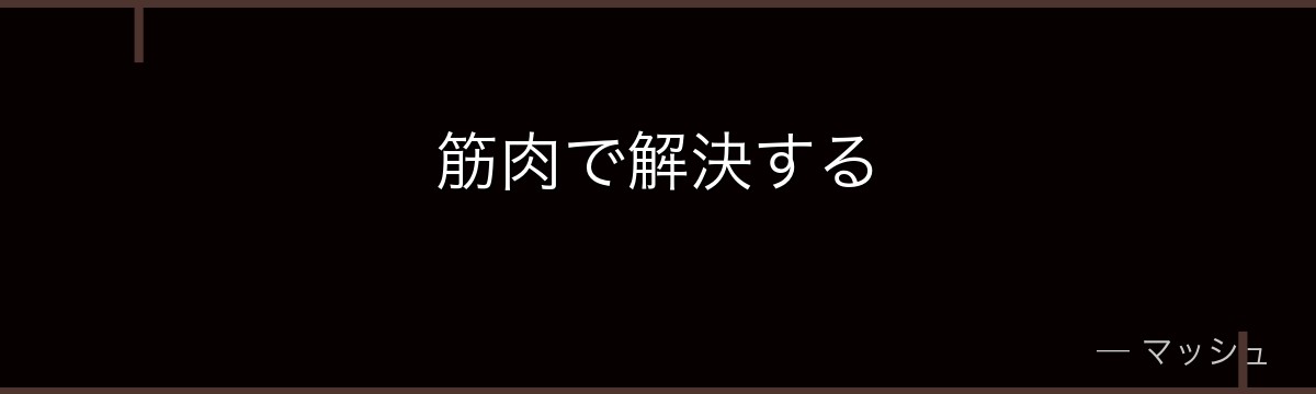 筋肉で解決する