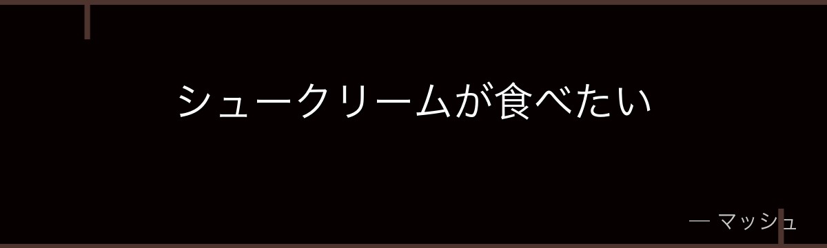シュークリームが食べたい