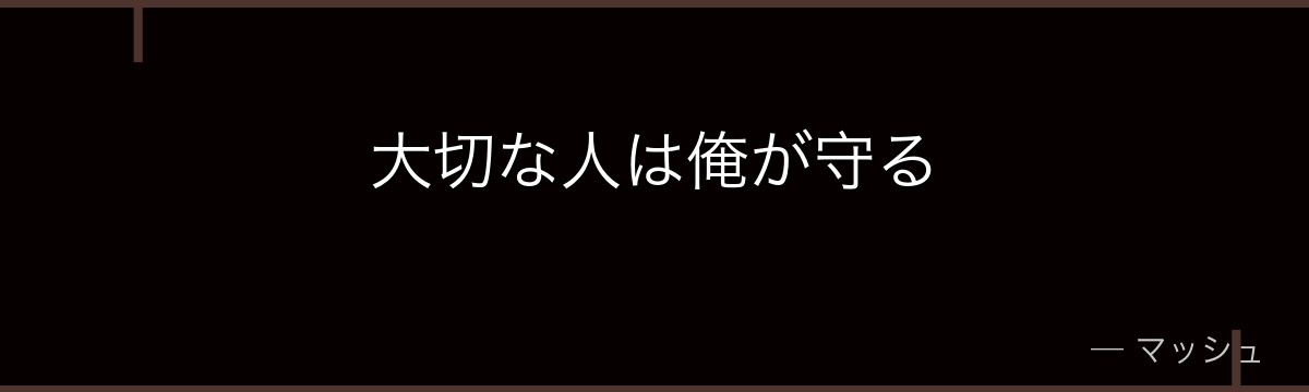 大切な人は俺が守る