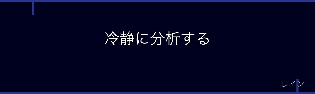 冷静に分析する