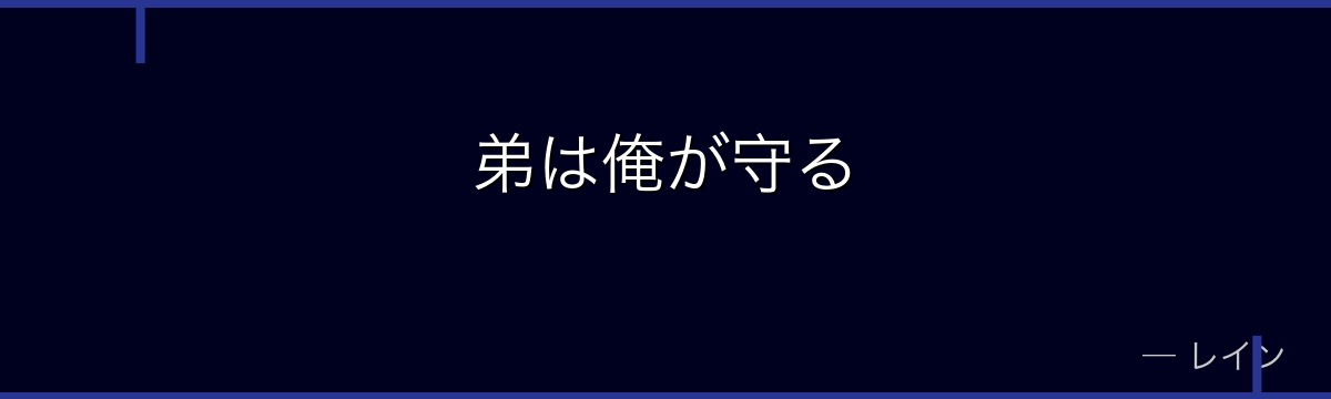 弟は俺が守る