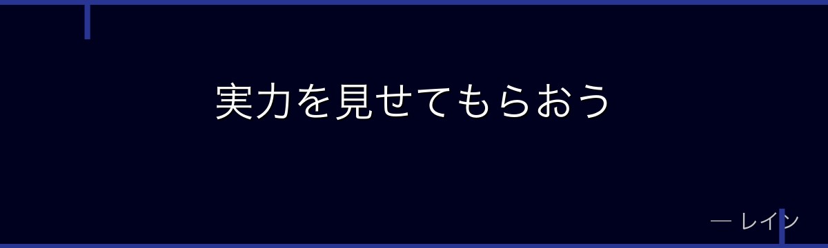 実力を見せてもらおう
