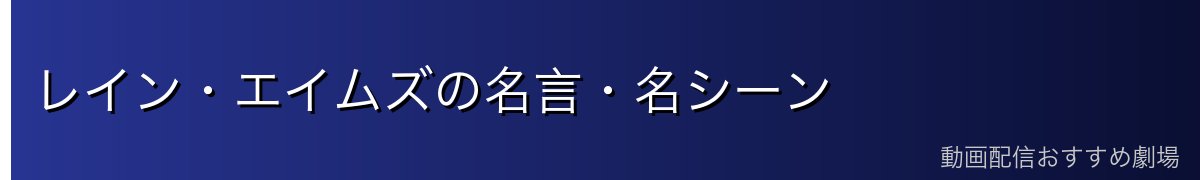 レイン・エイムズの名言・名シーン