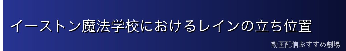 イーストン魔法学校におけるレインの立ち位置