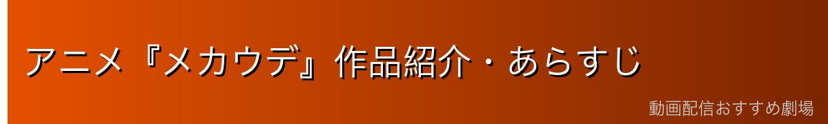 アニメ『メカウデ』作品紹介・あらすじ