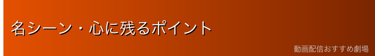 名シーン・心に残るポイント