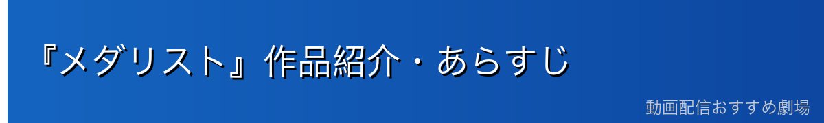 『メダリスト』作品紹介・あらすじ