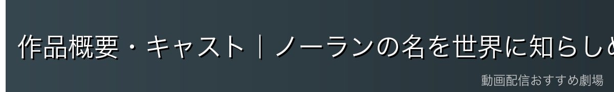 作品概要・キャスト|ノーランの名を世界に知らしめた一本
