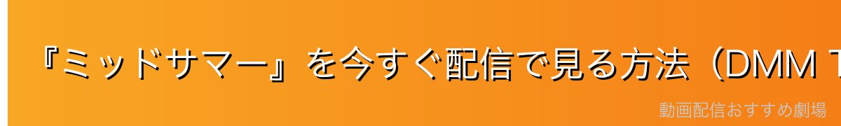 『ミッドサマー』を今すぐ配信で見る方法（DMM TVが見放題でイチオシ）