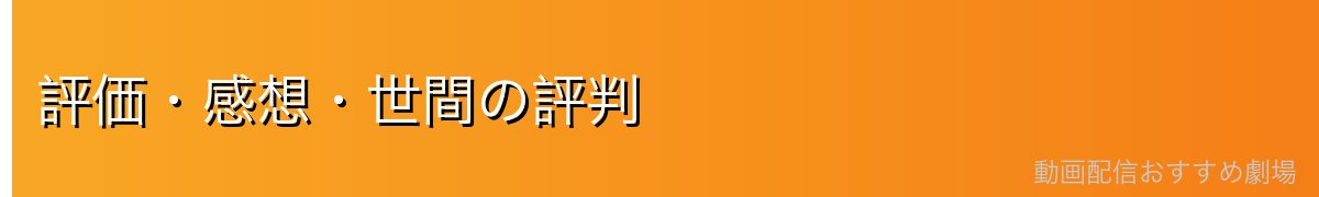 評価・感想・世間の評判