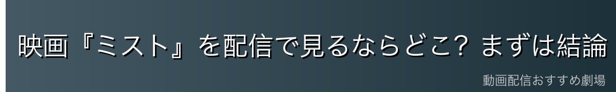 映画『ミスト』を配信で見るならどこ？まずは結論