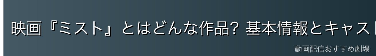 映画『ミスト』とはどんな作品？基本情報とキャスト