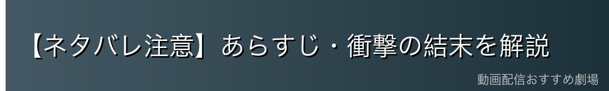 【ネタバレ注意】あらすじ・衝撃の結末を解説
