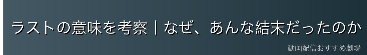 ラストの意味を考察｜なぜ、あんな結末だったのか