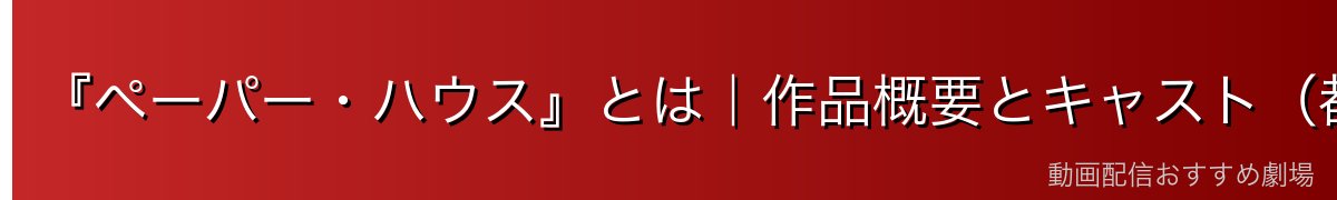 『ペーパー・ハウス』とは|作品概要とキャスト(都市名コードの意味)