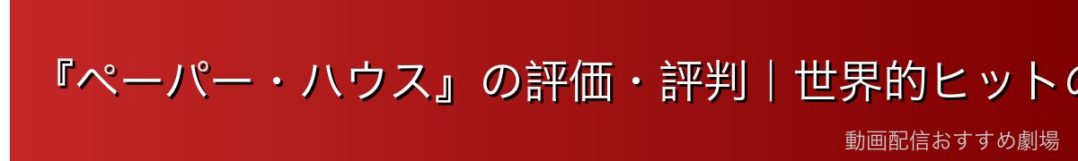 『ペーパー・ハウス』の評価・評判|世界的ヒットの理由