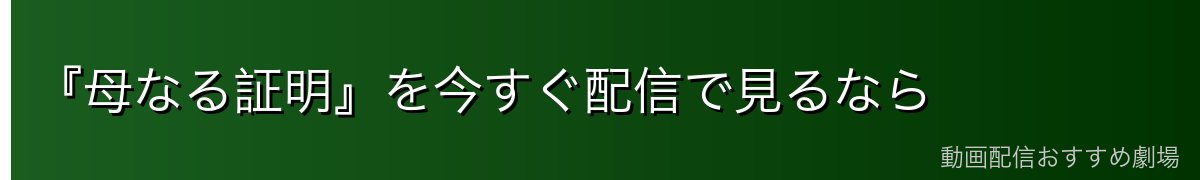 『母なる証明』を今すぐ配信で見るなら