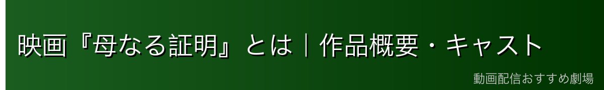 映画『母なる証明』とは|作品概要・キャスト
