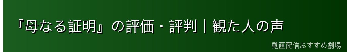 『母なる証明』の評価・評判|観た人の声