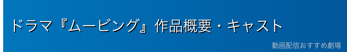 ドラマ『ムービング』作品概要・キャスト