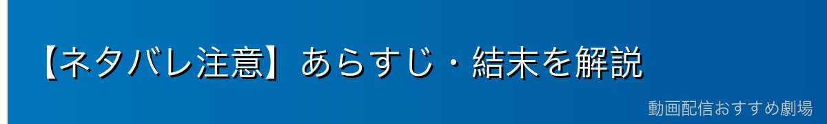 【ネタバレ注意】あらすじ・結末を解説