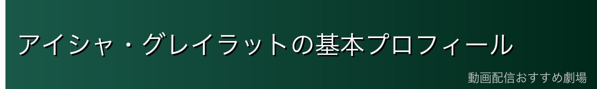 アイシャ・グレイラットの基本プロフィール