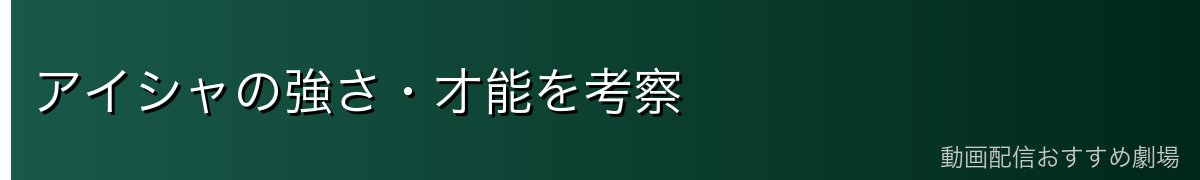 アイシャの強さ・才能を考察