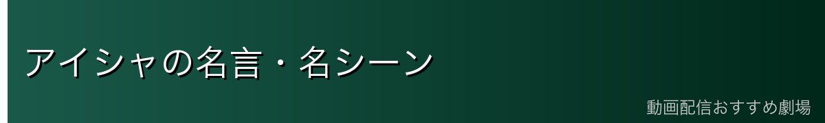アイシャの名言・名シーン