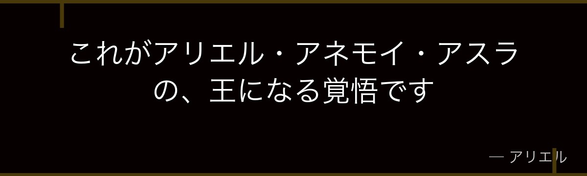 これがアリエル・アネモイ・アスラの、王になる覚悟です