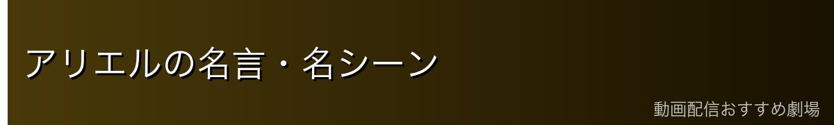 アリエルの名言・名シーン