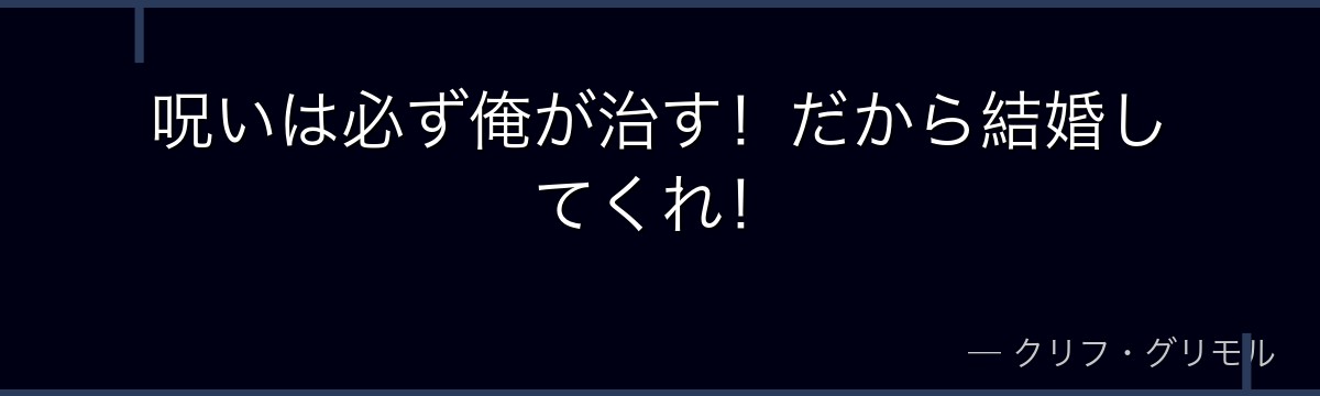 呪いは必ず俺が治す!だから結婚してくれ!