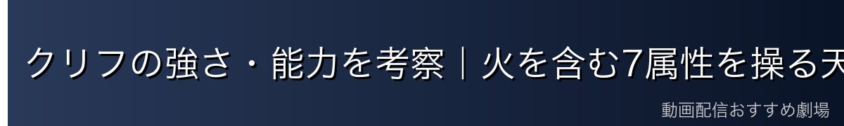 クリフの強さ・能力を考察|火を含む7属性を操る天才魔術師