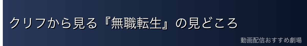 クリフから見る『無職転生』の見どころ