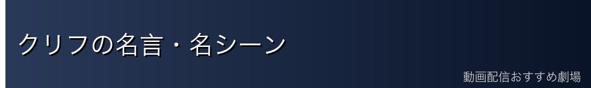 クリフの名言・名シーン