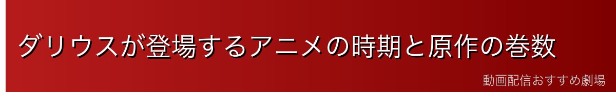 ダリウスが登場するアニメの時期と原作の巻数