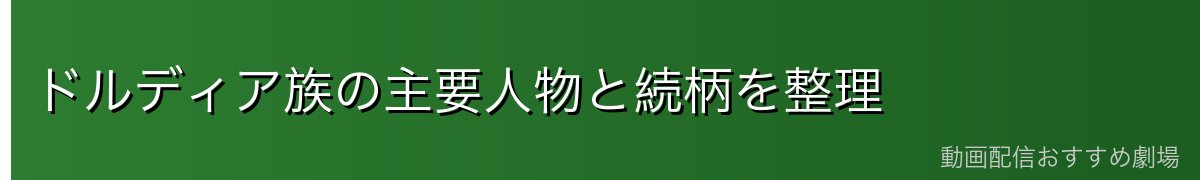 ドルディア族の主要人物と続柄を整理
