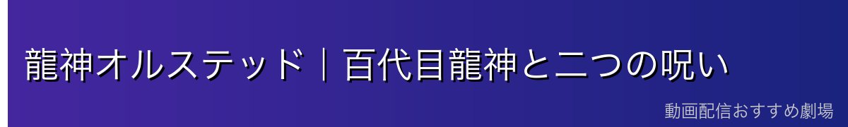 龍神オルステッド|百代目龍神と二つの呪い