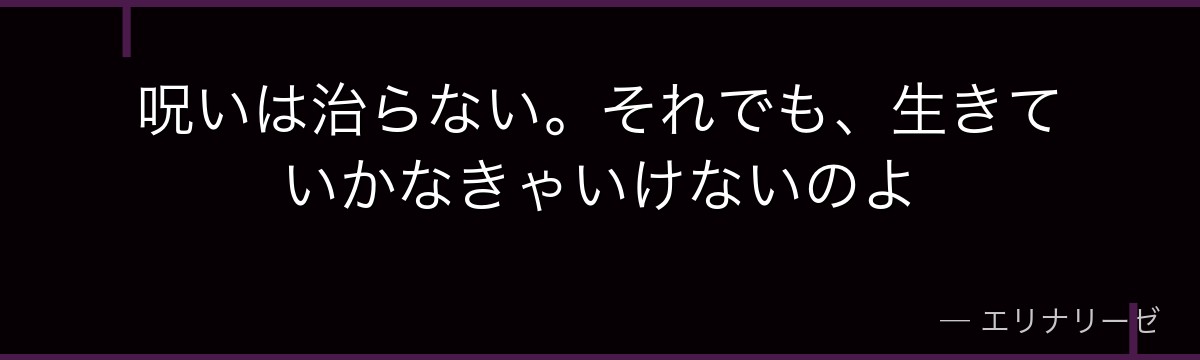 呪いは治らない。それでも、生きていかなきゃいけないのよ
