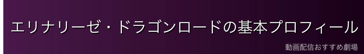 エリナリーゼ・ドラゴンロードの基本プロフィール