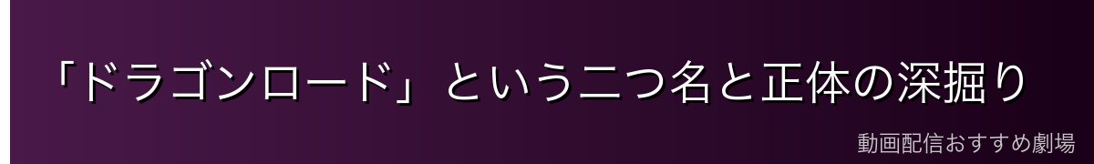「ドラゴンロード」という二つ名と正体の深掘り