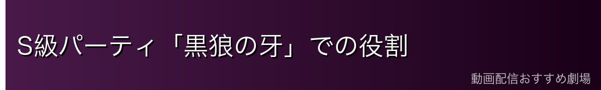 S級パーティ「黒狼の牙」での役割