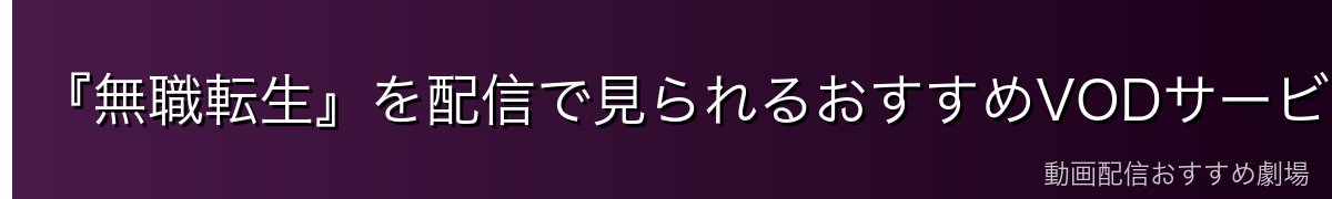 『無職転生』を配信で見られるおすすめVODサービス比較