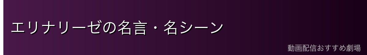 エリナリーゼの名言・名シーン