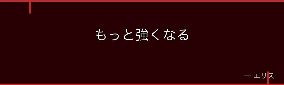 もっと強くなる