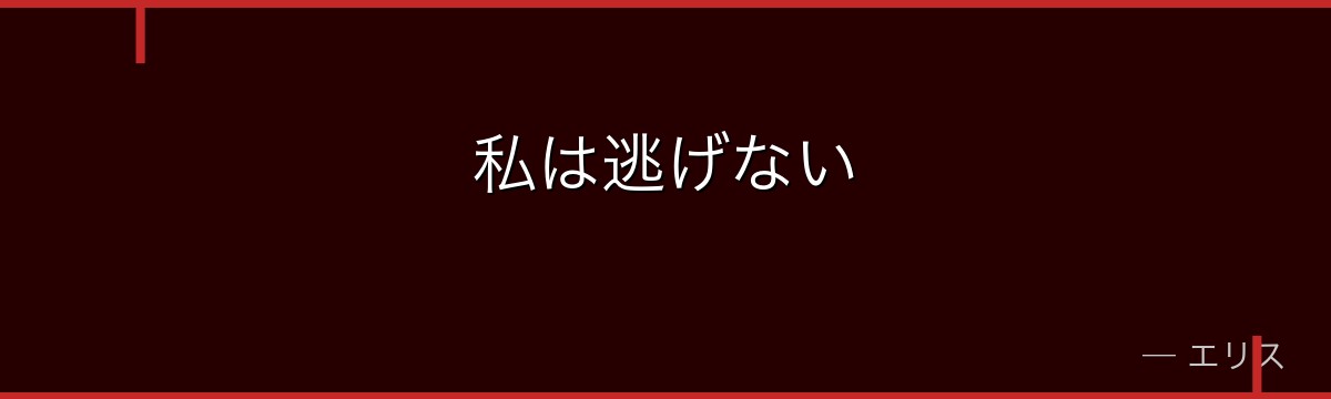 私は逃げない