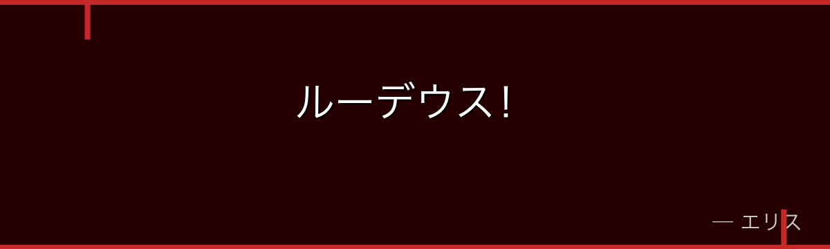 ルーデウス!