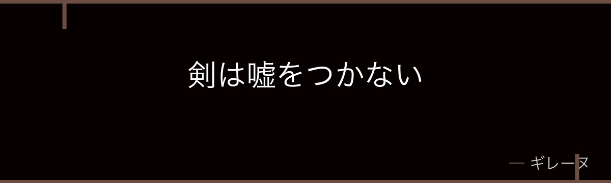 剣は嘘をつかない