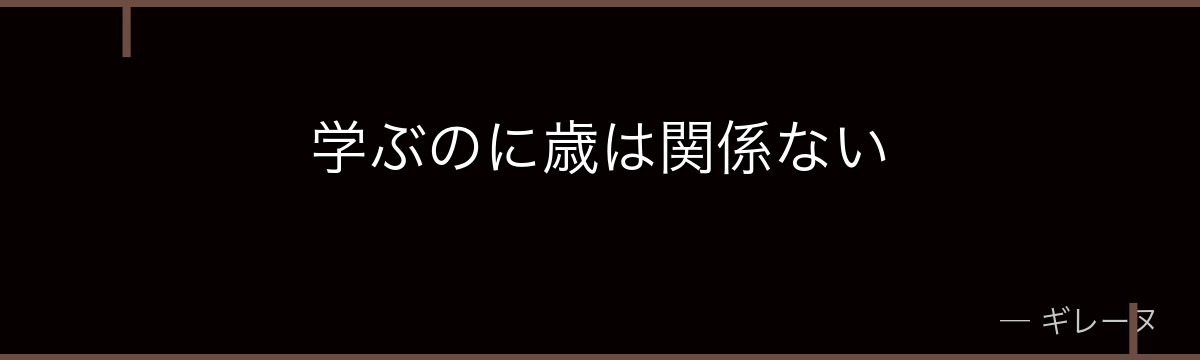 学ぶのに歳は関係ない
