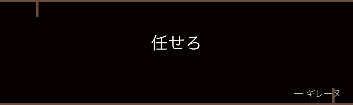 任せろ